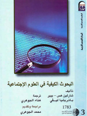 البحوث الكيفية في العلوم الإجتماعية