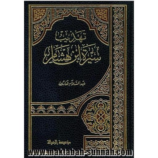 تهذيب سيرة ابن هشام