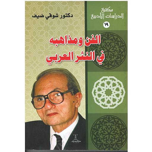 الفن ومذاهبه في النثر العربي