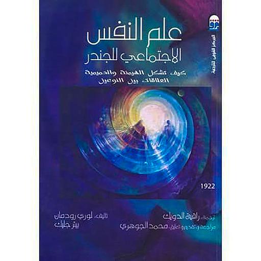 علم النفس الاجتماعي للجندر: : كيف تشكل الهيمنة والحميمية العلاقات بين النوعين