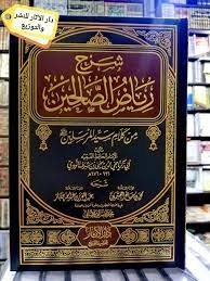 شرح رياض الصالحين من كلام سيد المرسلين 1/4