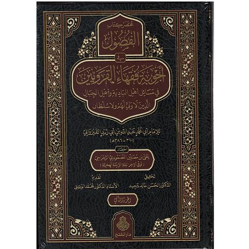 مختصر كتاب الفصول في أجوبة فقهاء القرويين 1/2