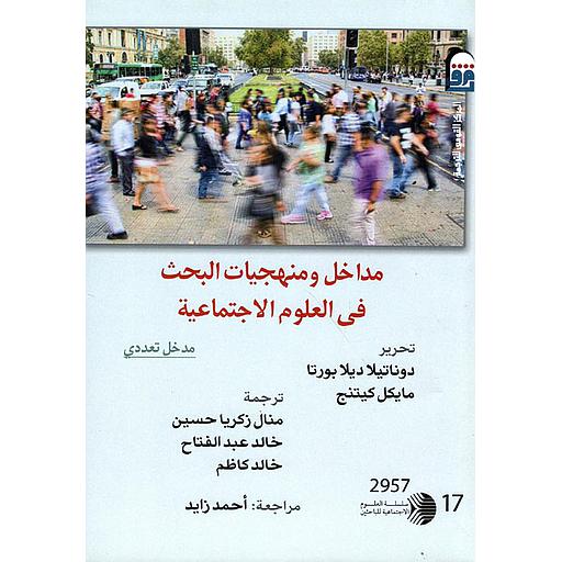 مداخل ومنهجيات البحث فى العلوم الإجتماعية