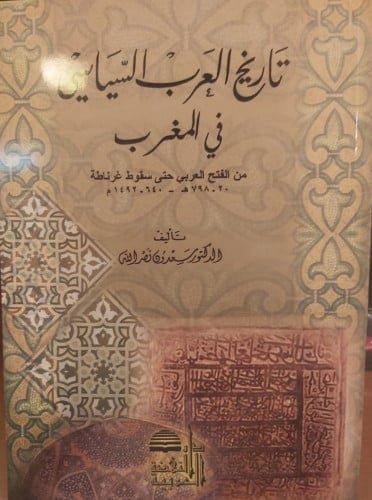 تاريخ العرب السياسي في المغرب