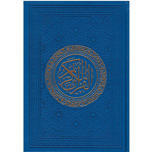 القرآن الكريم نصف برواية ورش شاموا تجليد فاخر