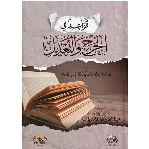 قواعد في الجرح والتعديل