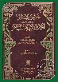حصن السلام بين يدي أولاد مولاي عبد السلام