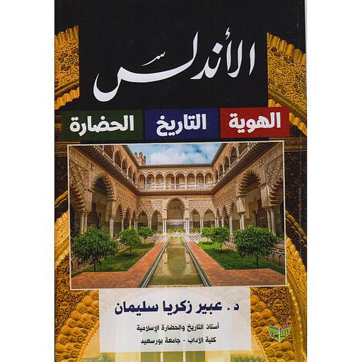 الأندلس (الهوية - التاريخ - الحضارة)