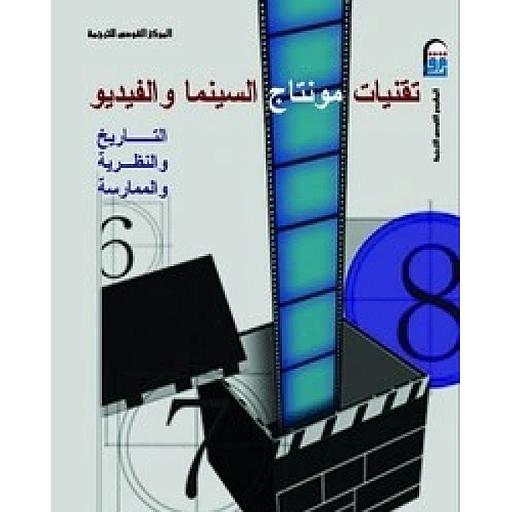 تقنيات مونتاج السينما والفيديو