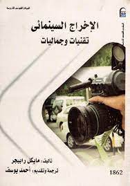 الإخراج السينمائي تقنيات وجماليات