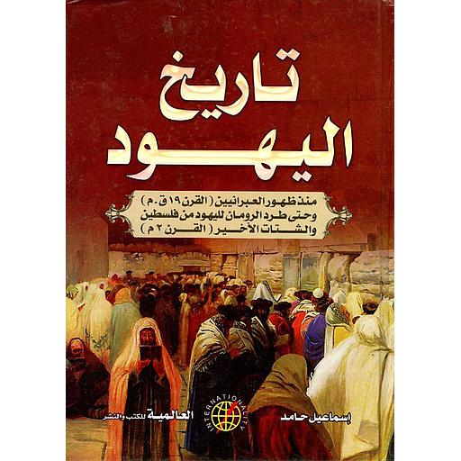 تاريخ اليهود