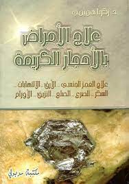 علاج الأمراض بالأحجار الكريمة