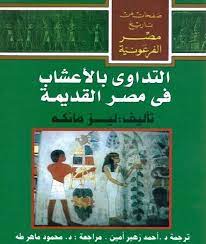التداوي بالأعشاب في مصر القديمة
