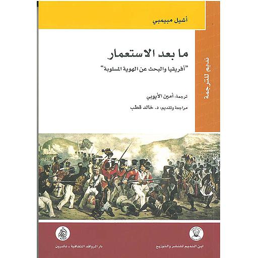 ما بعد الإستعمار : أفريقيا والبحث عن الهوية المسلوبة