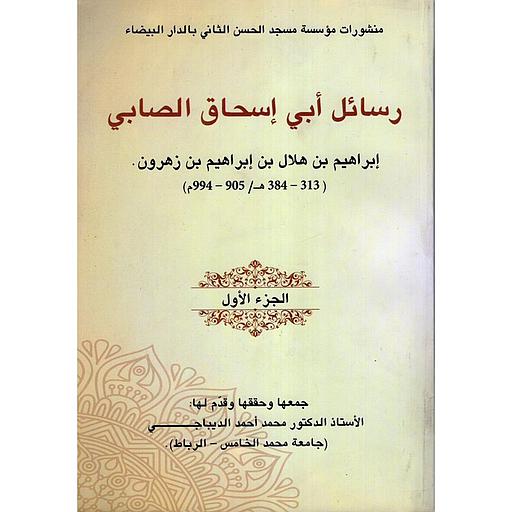 رسائل أبي إسحاق الصابي ج 1