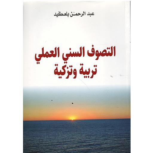 التصوف السني العملي تربية وتزكية