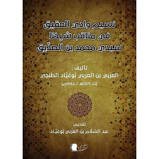 نسيم وادي العميق في مناقب شيخنا سيدي محمد بن الصديق
