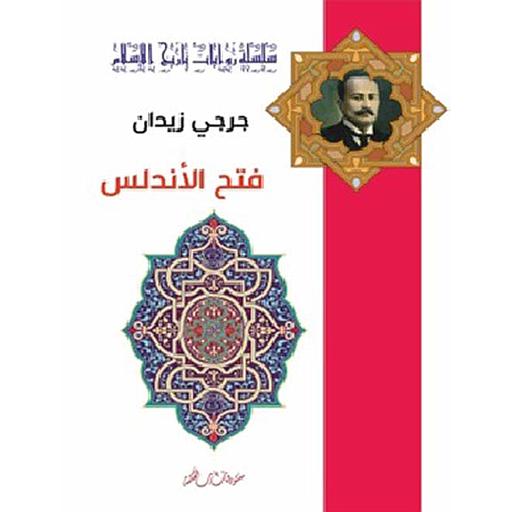 فتح الأندلس