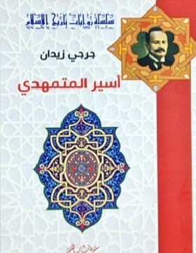 أسير المتمهدي