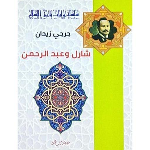 شارل وعبد الرحمن