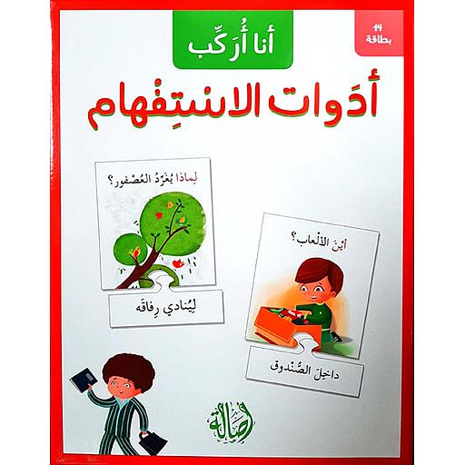 بطاقات أنا أركب أدوات الإستفهام بازل