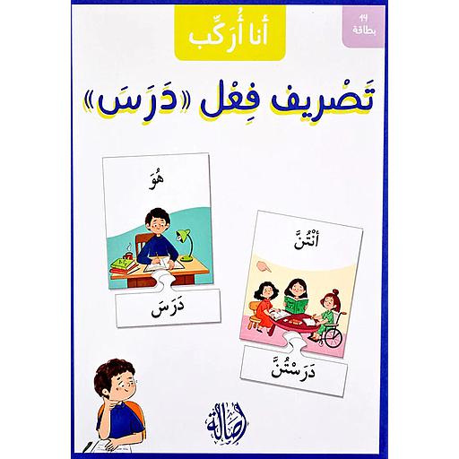 بطاقات أنا أركب تصريف فعل درس بازل