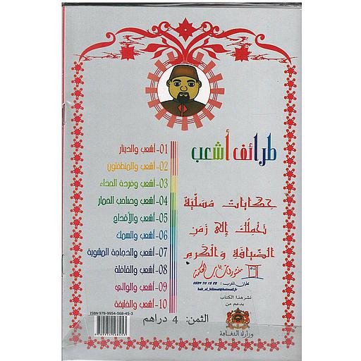 سلسلة نوادر أشعب 1/10