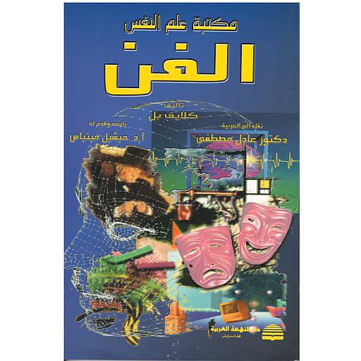 مكتبة علم النفس : الفن