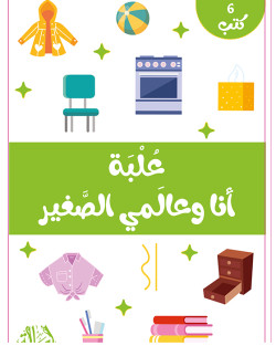 علبة أنا وعالمي الصغير