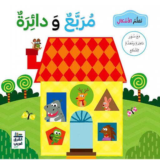 تعلم الأشكال مربع ودائرة