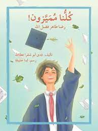 !كلنا مميزون