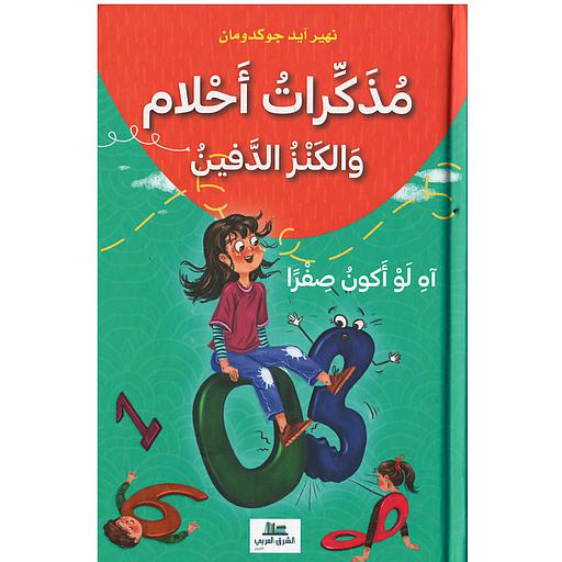 مذكرات أحلام والكنز الدفين