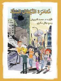 مغامرة الأبطال الستة