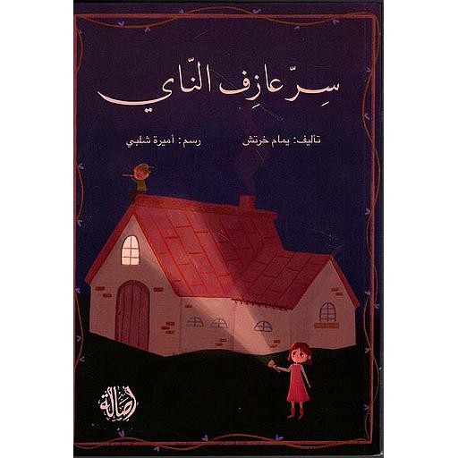 سر عازف الناي