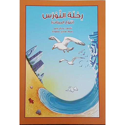 رحلة النورس