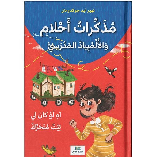 مذكرات أحلام والألمبياد المدرسي