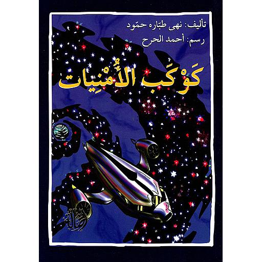 كوكب الأمنيات