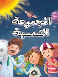 المجموعة الشمسية