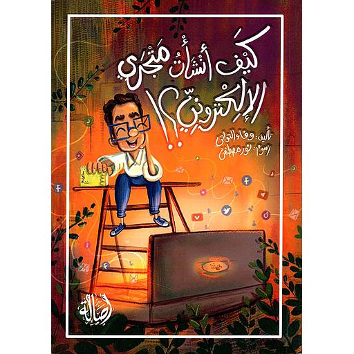 !كيف أنشأت متجري الإلكتروني ؟