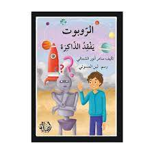 الروبوت يفقد الذاكرة