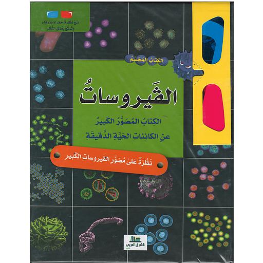 الكتاب المجسم الفيروسات + نظارة حمراء وزرقاء