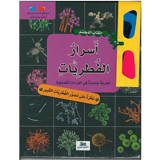 الكتاب المجسم أسرار الفطريات + نظارة حمراء وزرقاء