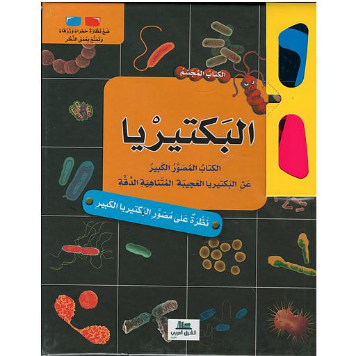 الكتاب المجسم البكتيرياء + نظارة حمراء وزرقاء