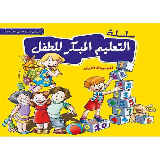 سلسلة التعليم المبكر للطفل المجموعة الأولى