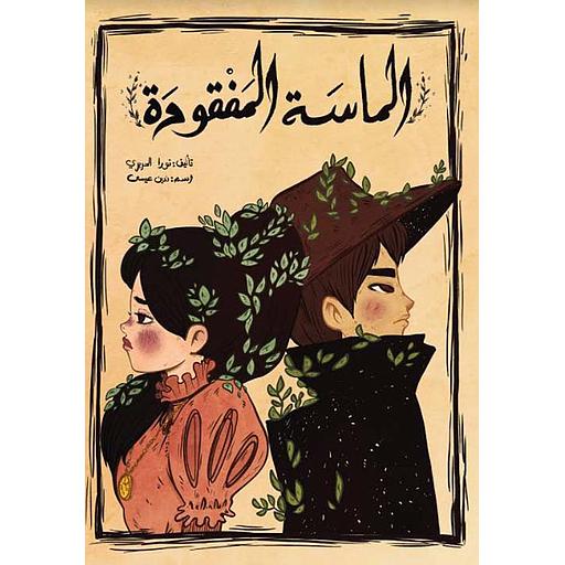 الماسة المفقودة