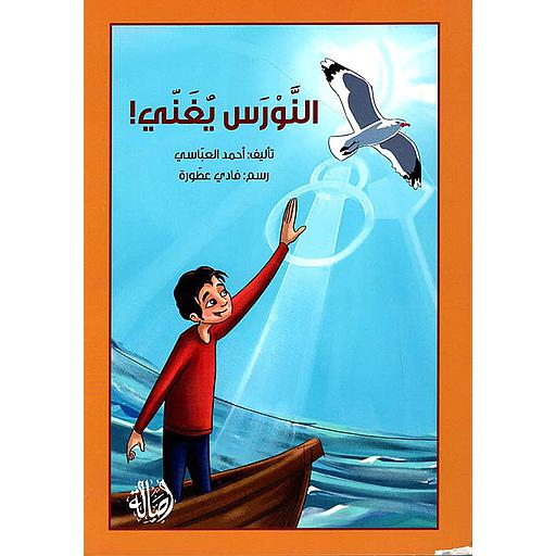 !النورس يغني