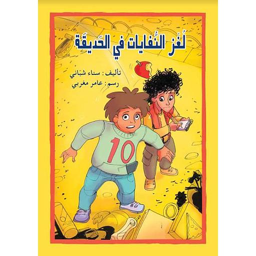 لغز النفايات في الحديقة