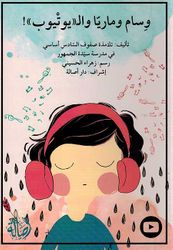 ! وسام وماريا وال((يوتيوب))