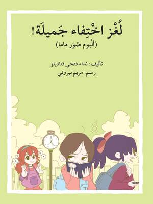 ! لغز اختفاء جميلة