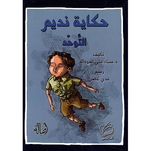 حكاية نديم التوحد